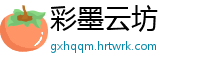 彩墨云坊